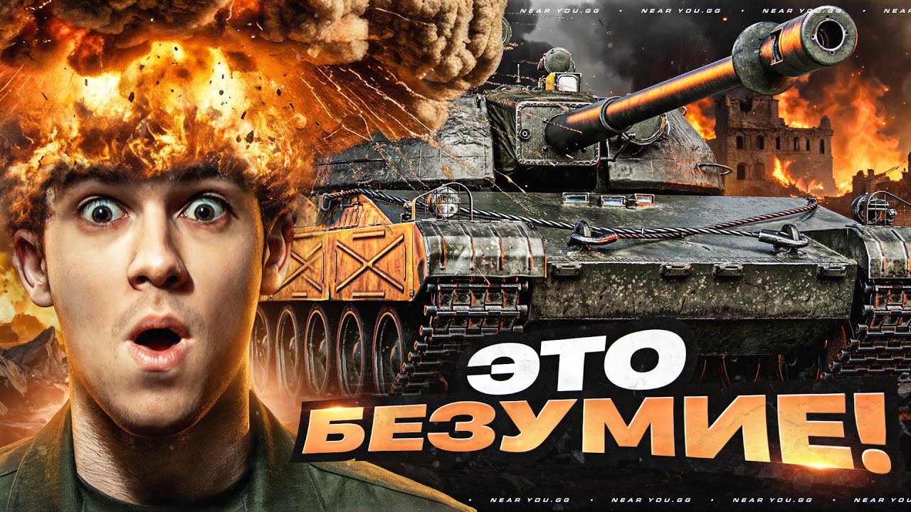 СИЛЬНЕЙШИЙ ТАНК 8 УРОВНЯ - ЭТО БЕЗУМИЕ!