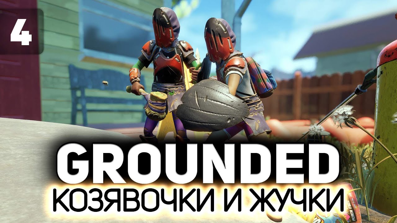 Как избавиться от насекомых в саду 🐜 Grounded [PC 2020] #4