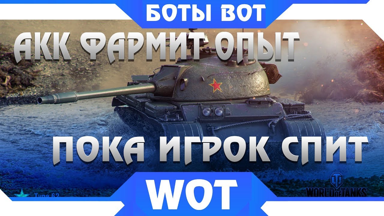 АКК САМ ФАРМИТ ОПЫТ ПОКА ИГРОК СПИТ! БОТЫ WOT ОГРОМНАЯ ПРОБЛЕМА ИГРЫ. БОТ ИГРАЕТ В world of tanks