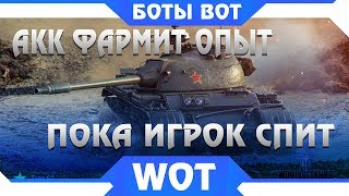 Превью: АКК САМ ФАРМИТ ОПЫТ ПОКА ИГРОК СПИТ! БОТЫ WOT ОГРОМНАЯ ПРОБЛЕМА ИГРЫ. БОТ ИГРАЕТ В world of tanks