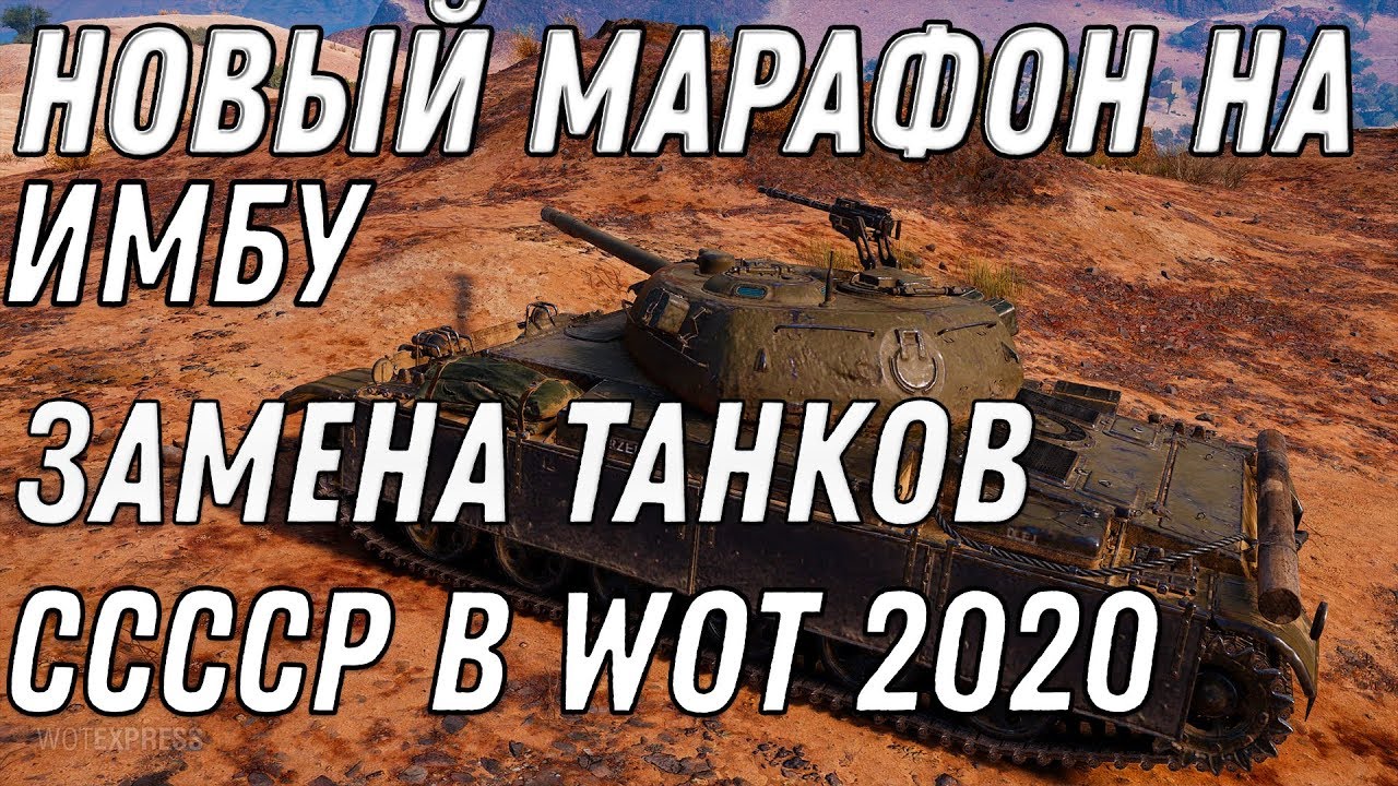 НОВЫЙ МАРАФОН НА ИМБУ WOT 2020 ЗАМЕНА ТАНКОВ СССР - НОВЫЕ ИМБЫ ОФИЦИАЛЬНО ОТ WG world of tanks 1.9.1