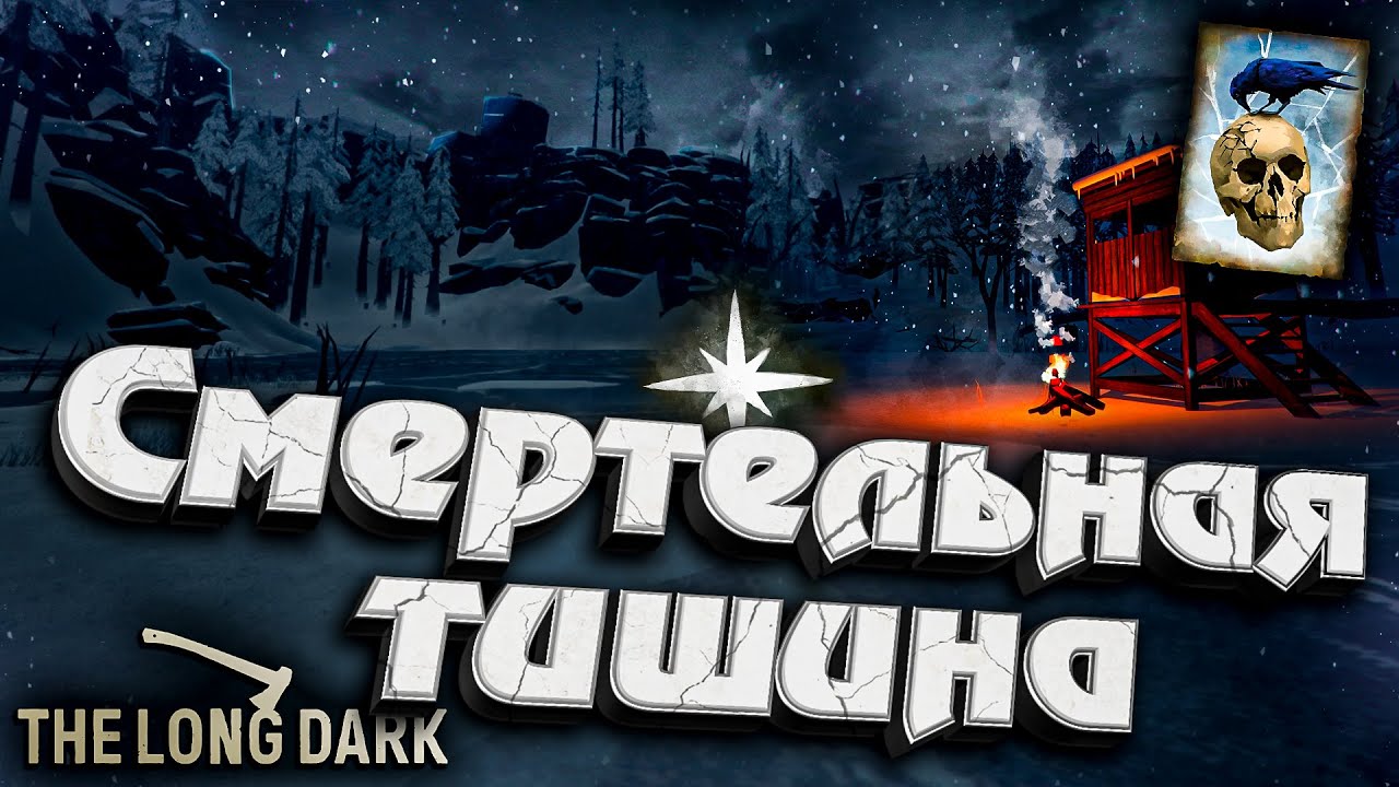 15# Смертельная Тишина ★ Незваный гость ★ The Long Dark​