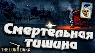 Превью: 15# Смертельная Тишина ★ Незваный гость ★ The Long Dark​