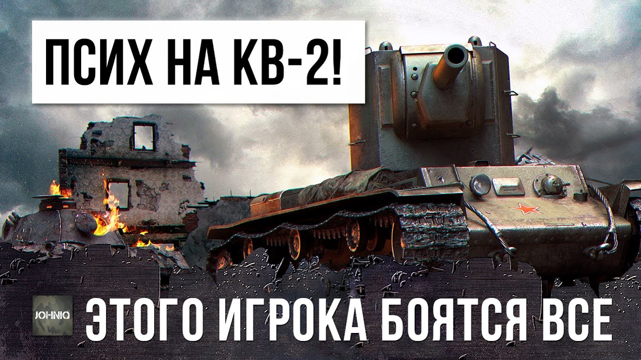 ОН ПРОСТО ПСИХ НА КВ-2! ЕГО БОЯТСЯ ВСЕ!