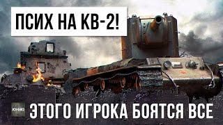 Превью: ОН ПРОСТО ПСИХ НА КВ-2! ЕГО БОЯТСЯ ВСЕ!