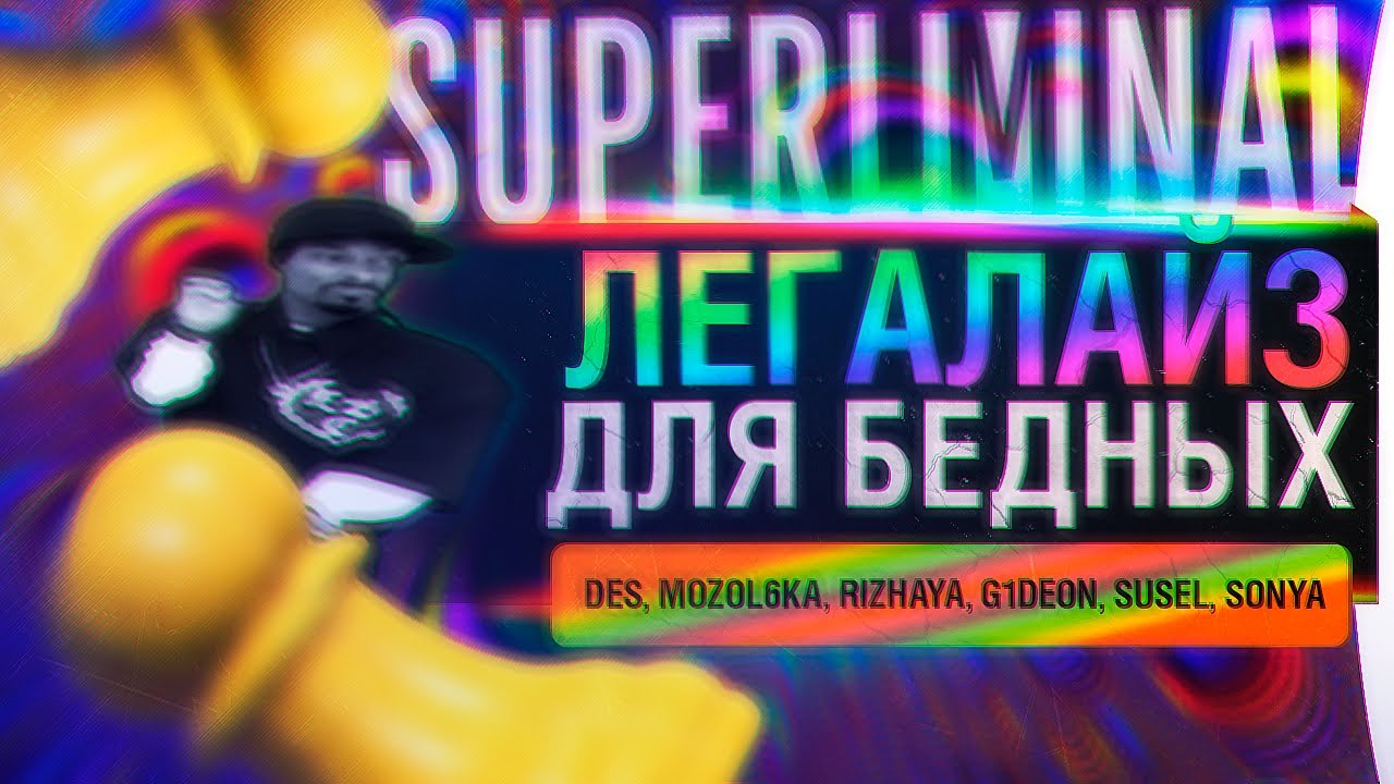 ТЫ НЕ РИХНУЛСЯ ! - Дикий РЖАЧ в Superliminal