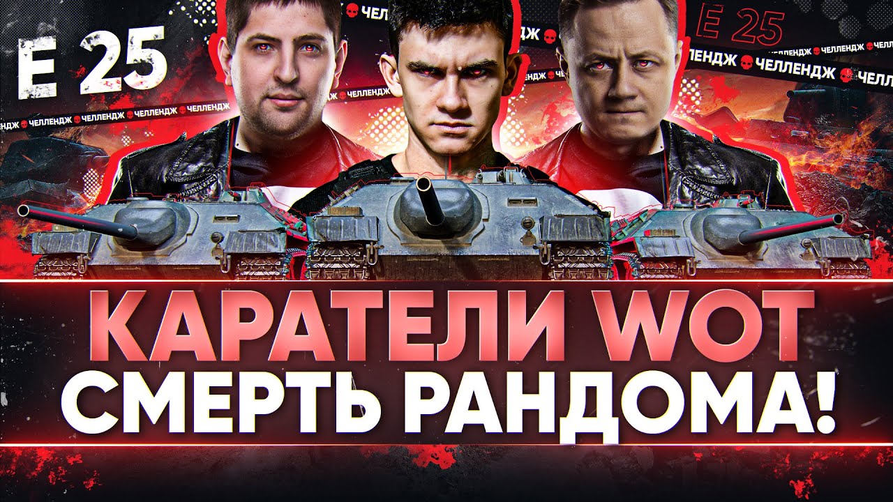 КАРАТЕЛИ WoT - СМЕРТЬ РАНДОМА! НИР, ЛЕВША, Inspirer ЧЕЛЛЕНДЖ на E 25!