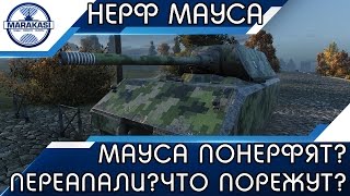 Превью: МАУСА ПОНЕРФЯТ? ПЕРЕАПАЛИ? ЧТО МОГУТ ПОРЕЗАТЬ?