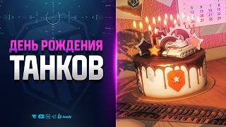 Превью: ТРИ НОВЫХ ТАНКА НА ДЕНЬ РОЖДЕНИЯ - НОВОСТИ ПРОТАНКИ