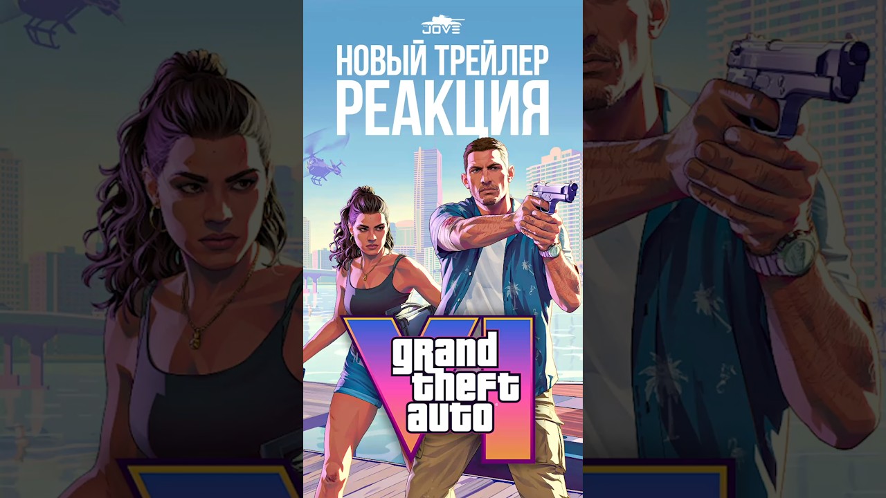 Реакция джова на новый трейлер GTA VI #gta6 #гта6