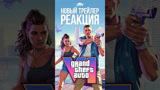 Превью: Реакция джова на новый трейлер GTA VI #gta6 #гта6