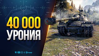 Превью: Простите! Я Решил набить эти 40 000 Урония