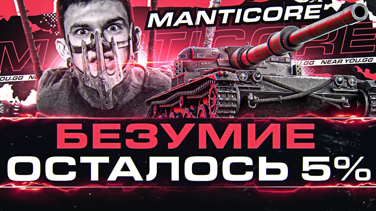 БЕЗУМИЕ - ПОВТОРЕНИЕ СТРАДАНИЙ на Manticore! ОСТАЛОСЬ 5% до 3 отметки!