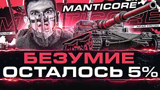 Превью: БЕЗУМИЕ - ПОВТОРЕНИЕ СТРАДАНИЙ на Manticore! ОСТАЛОСЬ 5% до 3 отметки!