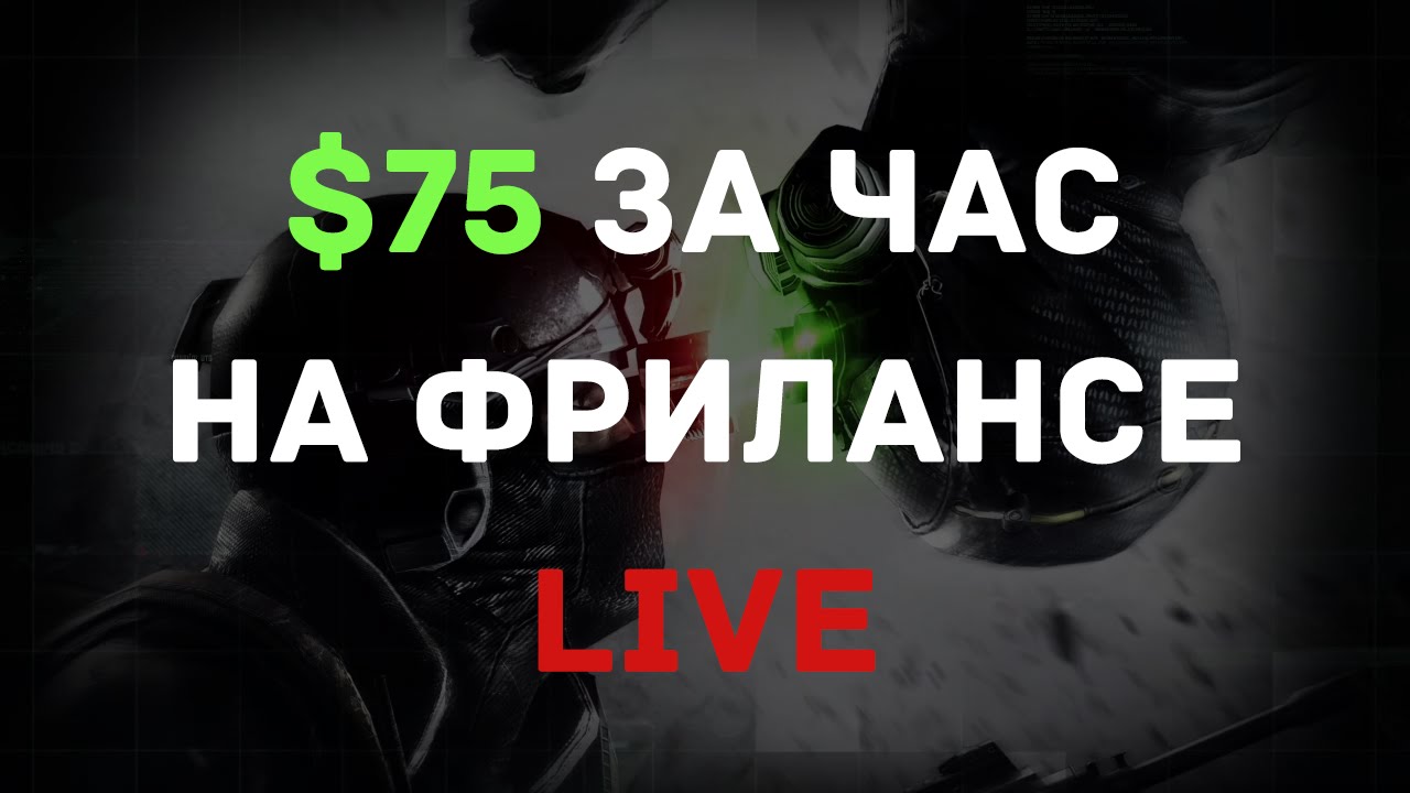 $75 на фрилансе за 1 час LIVE от профи!