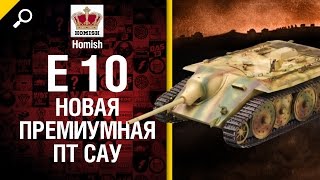 Превью: E 10 - Новая Премиум ПТ САУ - от Homish