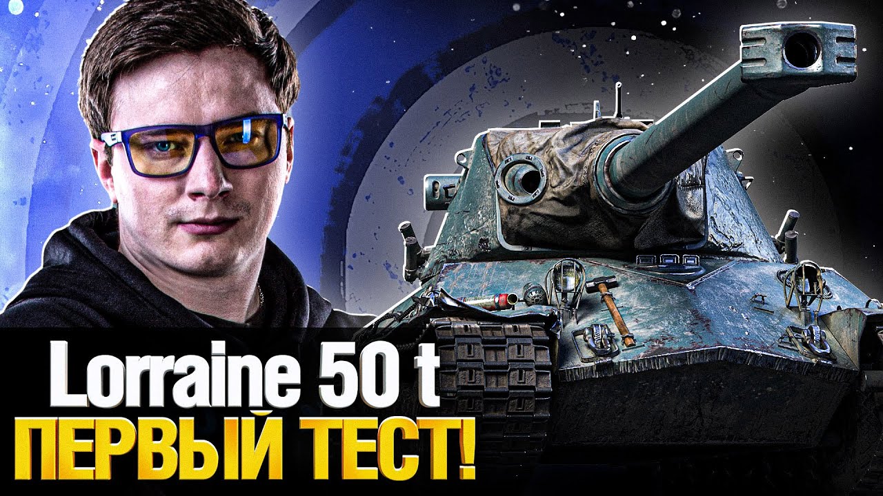 Lorraine 50 t - Новый ТЯЖ за Боевой Пропуск! Первый тест!