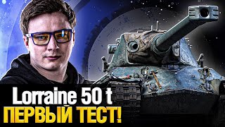 Превью: Lorraine 50 t - Новый ТЯЖ за Боевой Пропуск! Первый тест!