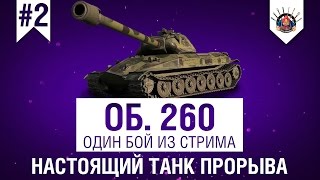 Превью: Объект 260 - ПРОДАВИТЬ ФЛАНГ НЕ ПРОБЛЕМА / А НУЖЕН ЛИ ИС-7 ?