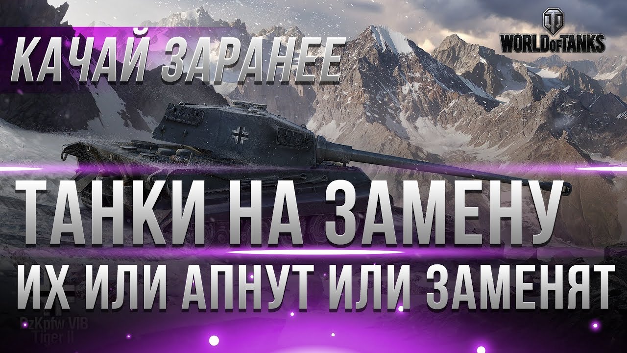 КАКИЕ ТАНКИ ЗАМЕНЯТ В WOT 2019 ИЛИ АПНУТ, ТАНКИ НА ЗАМЕНУ ИЛИ АП! ХУДШИЕ ТАНКИ