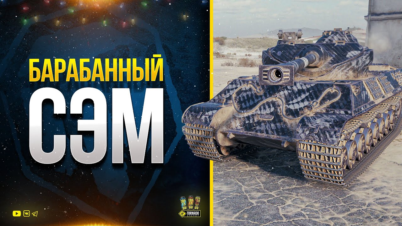 Барабанный СЭМ - Somua SM Устарел или Нет? - Новогоднее Наступление WoT - Потом PUBG