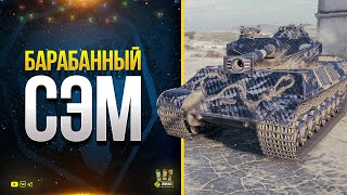 Превью: Барабанный СЭМ - Somua SM Устарел или Нет? - Новогоднее Наступление WoT - Потом PUBG