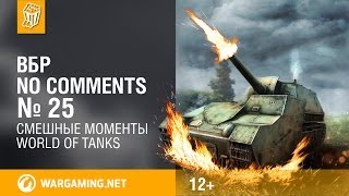 Превью: Смешные моменты World of Tanks. ВБР: No Comments #25 [WOT]