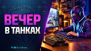 Превью: Вечер в Танках
