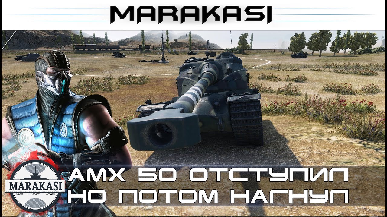 Эпичный бой, отступил и нагнул всех на AMX 50 B