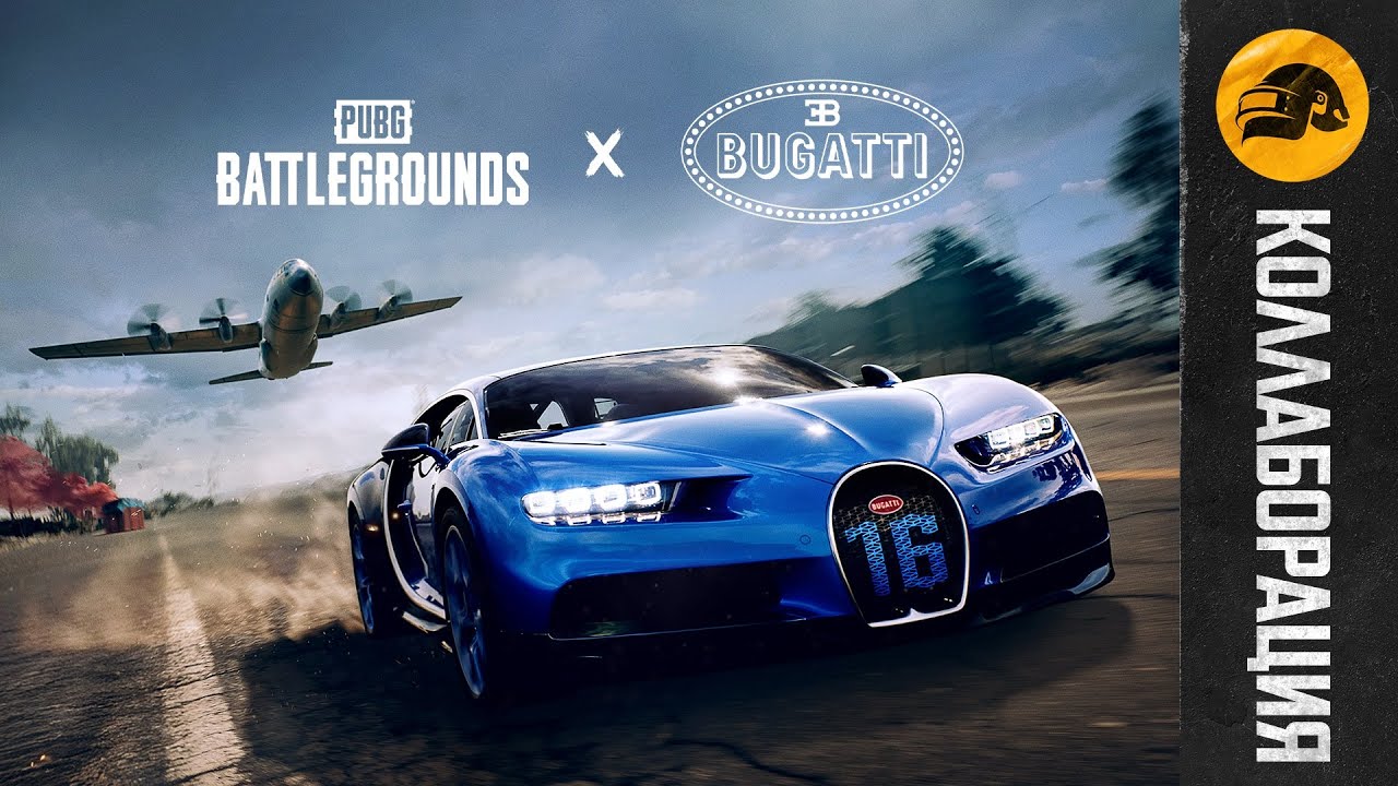 Коллаборация PUBG x Bugatti – трейлер | PUBG: BATTLEGROUNDS