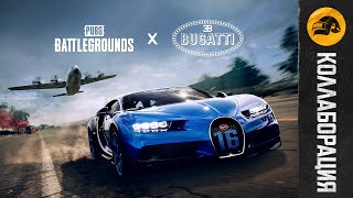 Превью: Коллаборация PUBG x Bugatti – трейлер | PUBG: BATTLEGROUNDS