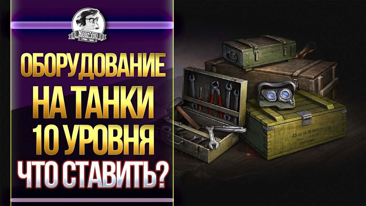 ОБОРУДОВАНИЕ НА ВСЕ ТАНКИ WoT 10 УРОВНЯ ! ЧТО СТАВИТЬ?