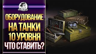 Превью: ОБОРУДОВАНИЕ НА ВСЕ ТАНКИ WoT 10 УРОВНЯ ! ЧТО СТАВИТЬ?