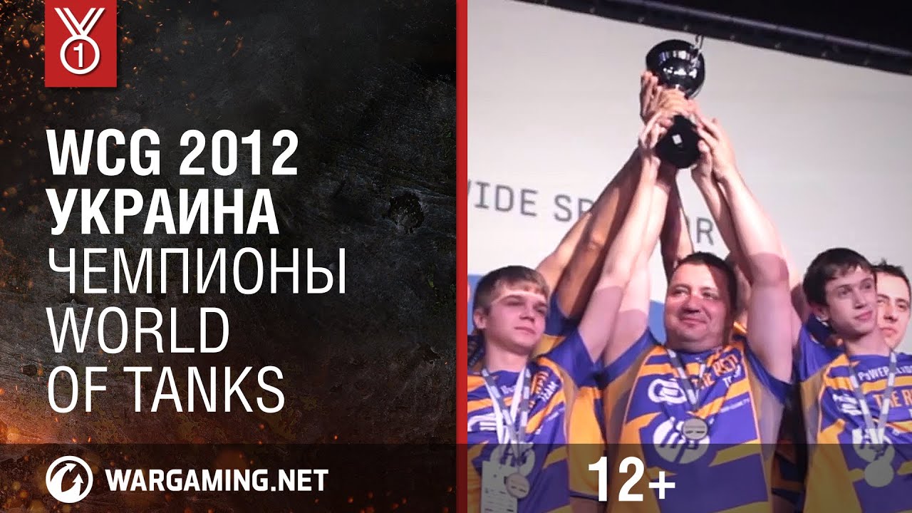 WCG 2012 Украина. Чемпионы World of Tanks