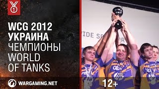 Превью: WCG 2012 Украина. Чемпионы World of Tanks