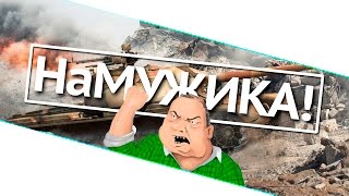 Превью: НаМужика!