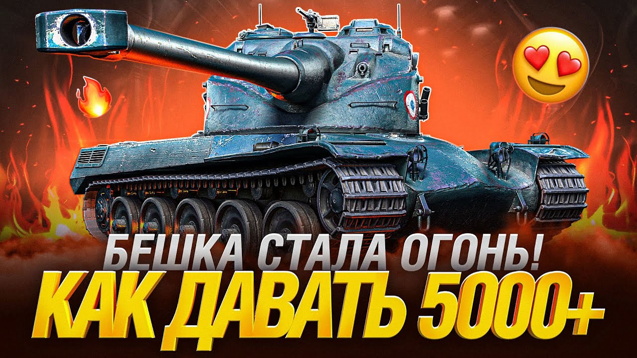 Превью: AMX 50 B - Тренируюсь Давать Топ Урон