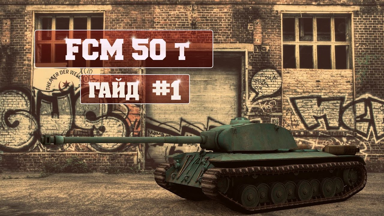 World of Tanks fcm 50 t гайд - #1