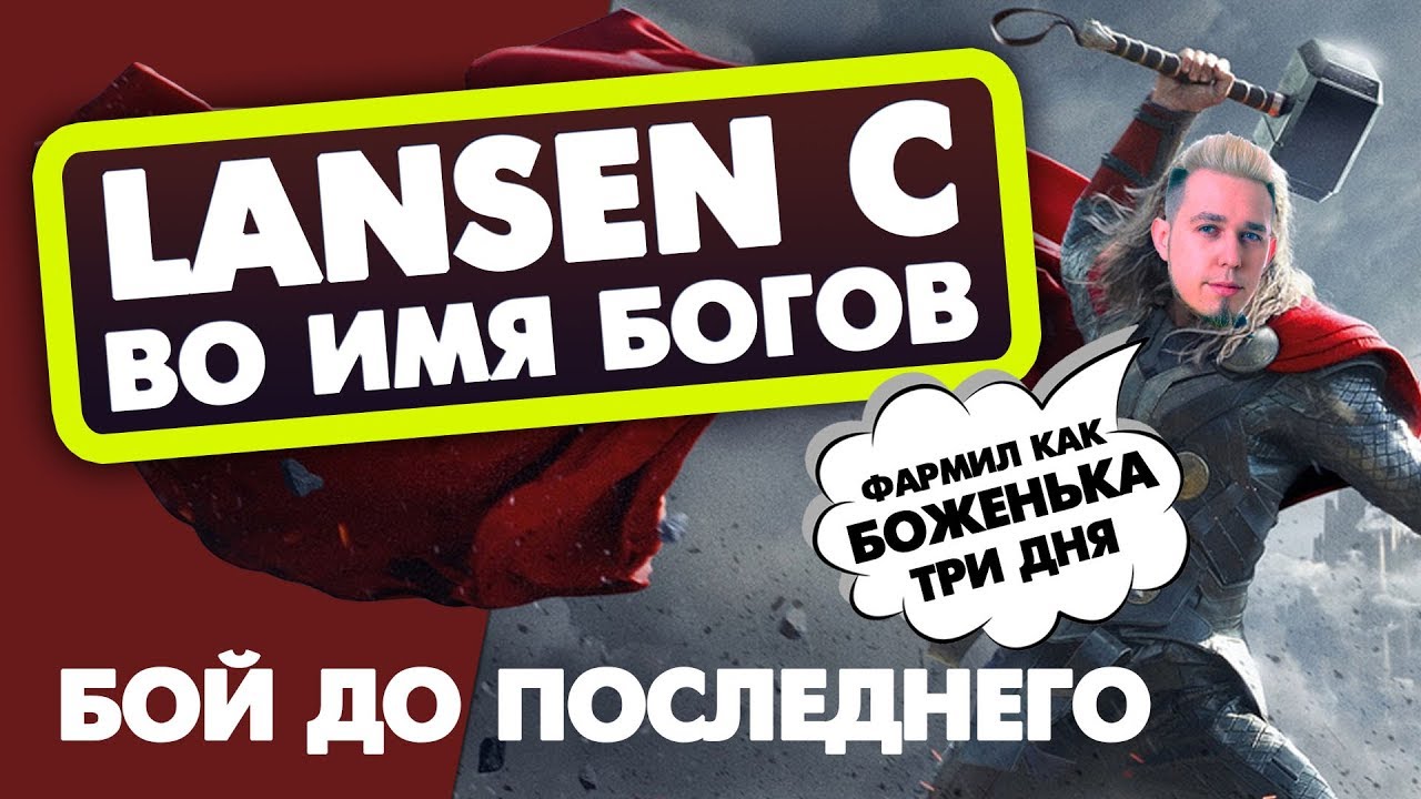 LANSEN C - ВО ИМЯ БОГОВ!  ТАЩИЛОВО ДО ПОСЛЕДНЕГО! WOT!