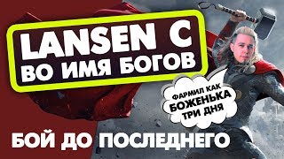 Превью: LANSEN C - ВО ИМЯ БОГОВ!  ТАЩИЛОВО ДО ПОСЛЕДНЕГО! WOT!