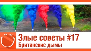 Превью: Злые советы #17 Британские дымы