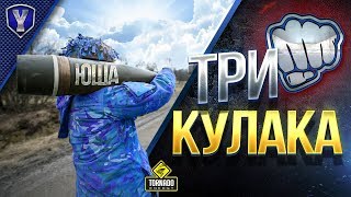 Превью: ТРИ КУЛАКА / ЧИСТО ПОРЖАТЬ ШОУ