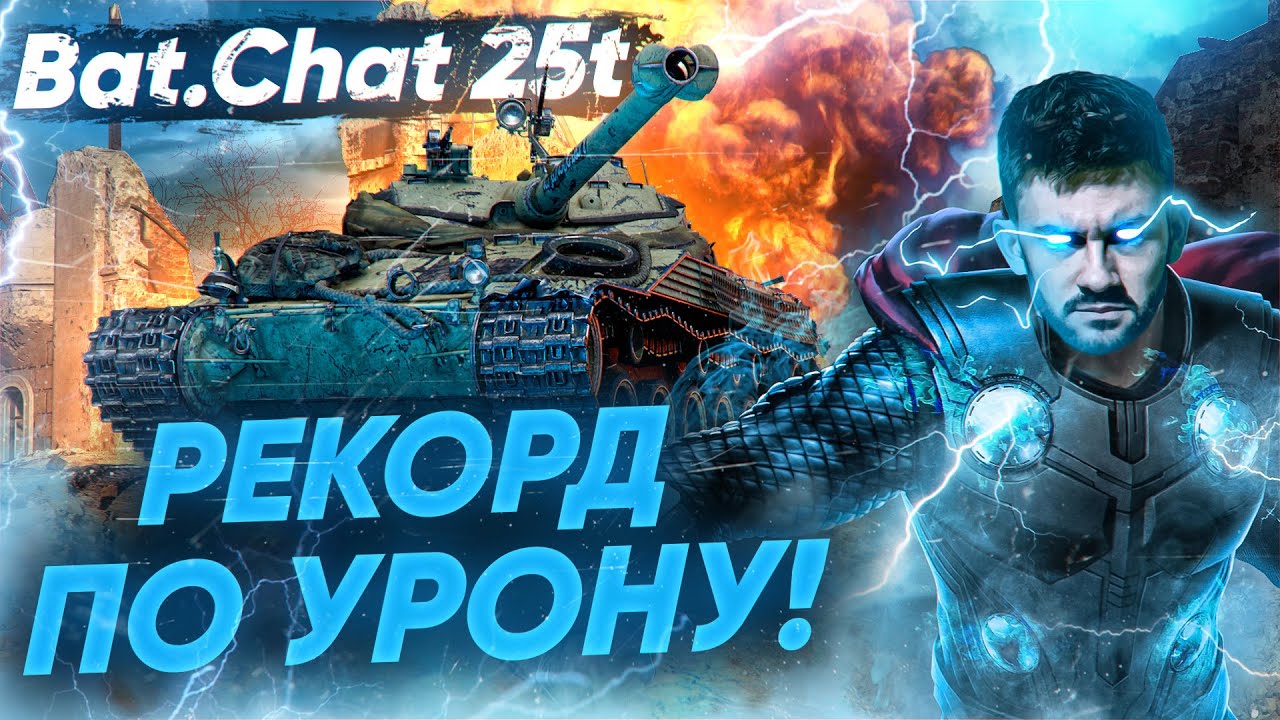 РЕКОРД УРОНА на Bat.Chat 25t - ВЫ ОФИГЕЕТЕ ОТ СТРЕЛЬБЫ!