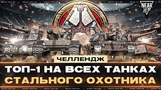 Превью: ЧЕЛЛЕНДЖ: ТОП-1 на ВСЕХ ТАНКАХ «СТАЛЬНОГО ОХОТНИКА»