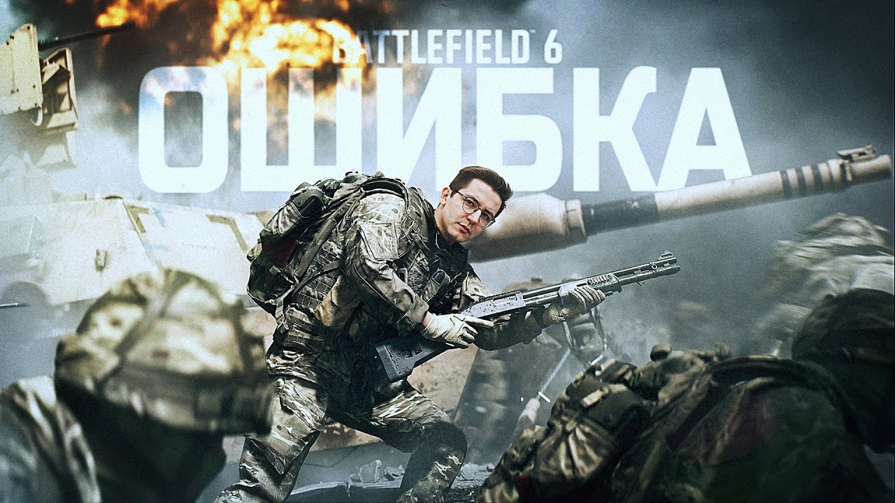Я ОШИБАЛСЯ ИГРАЯ В BATTLEFIELD 6