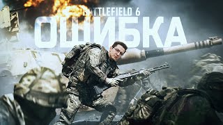 Превью: Я ОШИБАЛСЯ ИГРАЯ В BATTLEFIELD 6