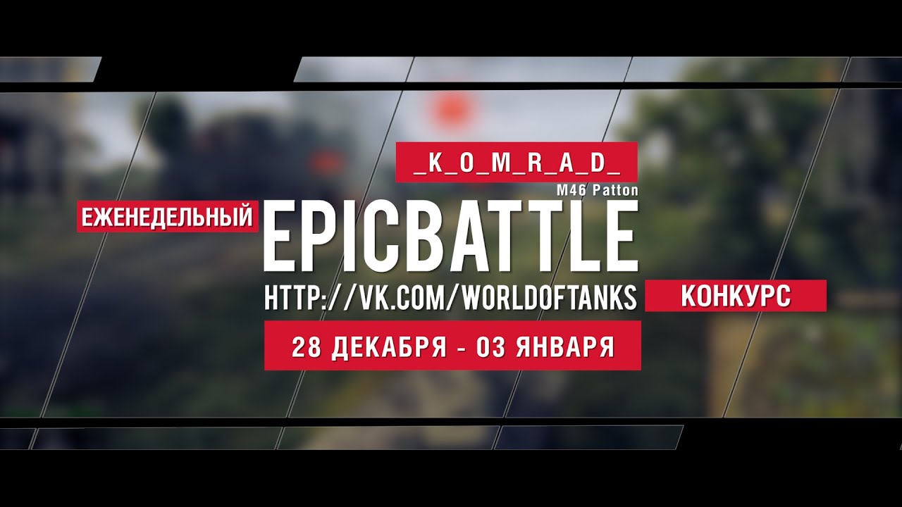 Еженедельный конкурс Epic Battle - 28.12.15-03.01.16 (_K_O_M_R_A_D_ /  M46 Patton)