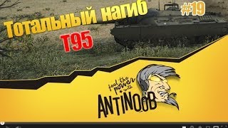 Превью: T-95 [Угнать за 60 секунд] Тотальный нагиб World of Tanks (wot) #19