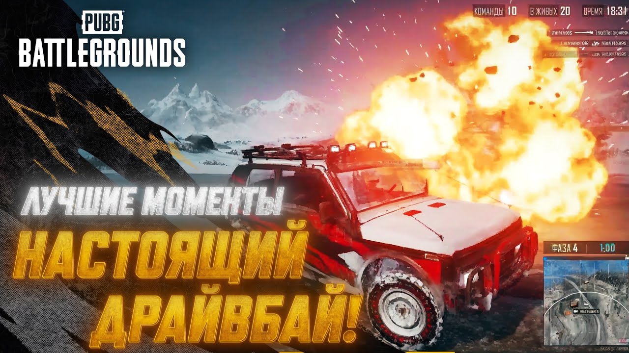 #МоментыPUBG: Настоящий драйвбай! | PUBG: BATTLEGROUNDS