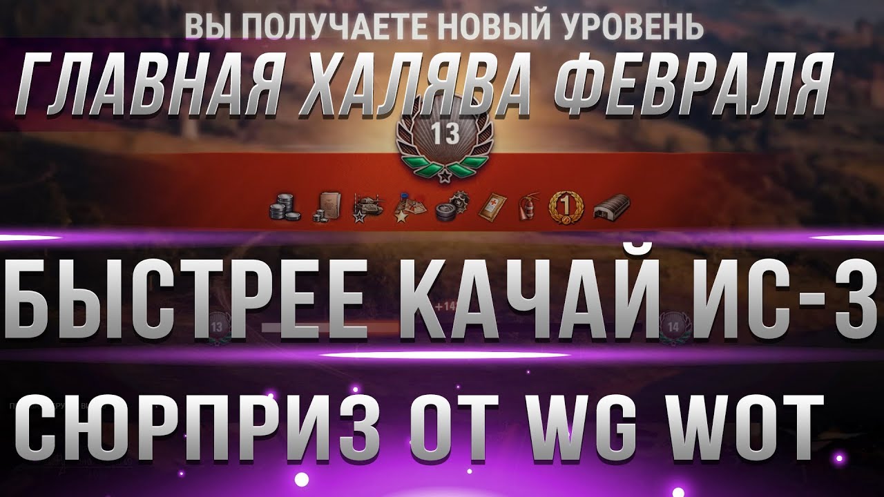 БЫСТРЕЕ КАЧАЙ ИС-3! В ПАТЧЕ 1.4 WOT ТЕБЯ ЖДЕТ СЮРПРИЗ!  ПОВЕЗЛО ЕСЛИ ПРОКАЧАЛ ИС3